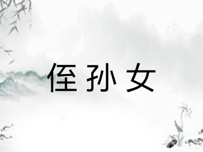 侄孙女