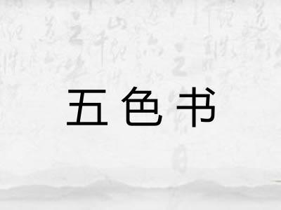 五色书