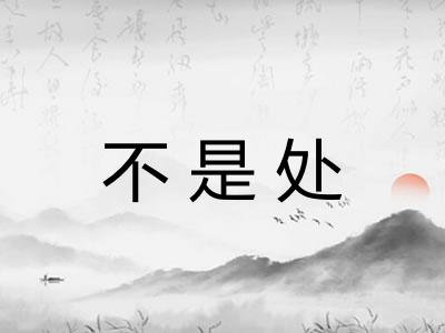 不是处