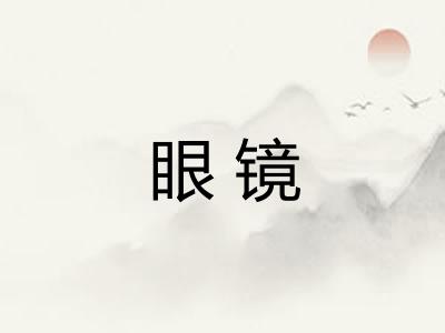 眼镜