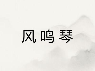 风鸣琴