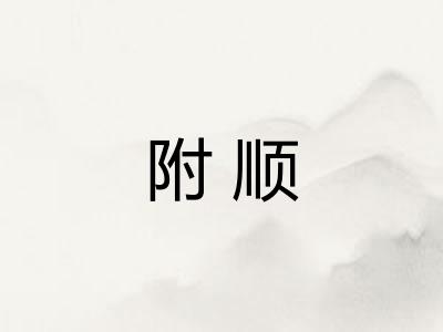附顺