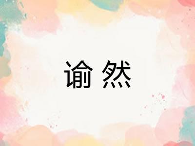 谕然