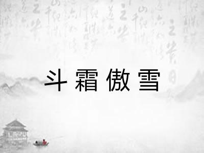 斗霜傲雪