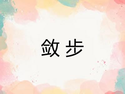 敛步