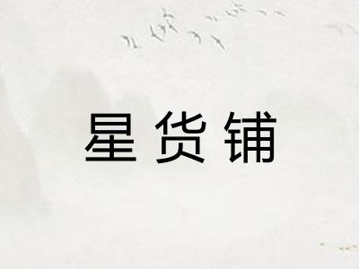 星货铺