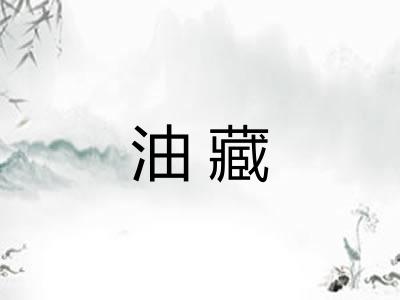 油藏