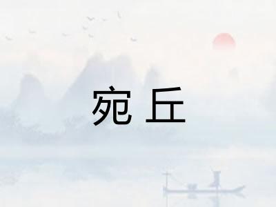 宛丘
