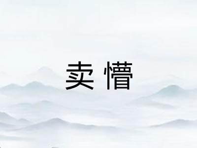 卖懵