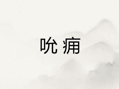 吮痈
