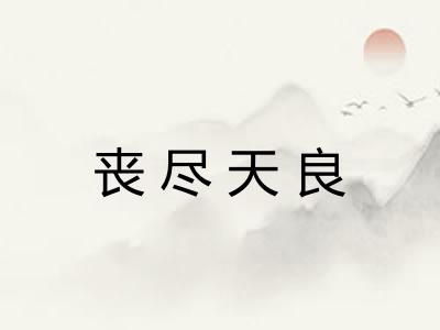 丧尽天良