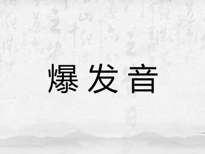 爆发音