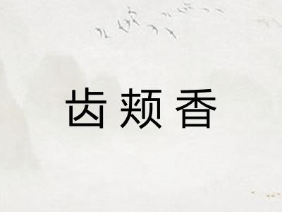 齿颊香