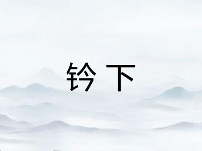 钤下