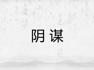 阴谋