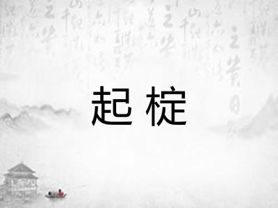 起椗