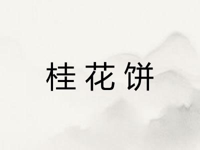 桂花饼