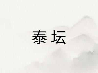 泰坛