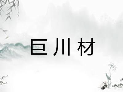 巨川材