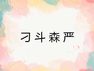 刁斗森严