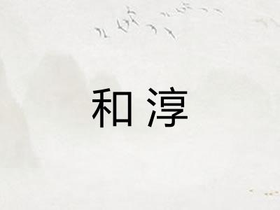 和淳