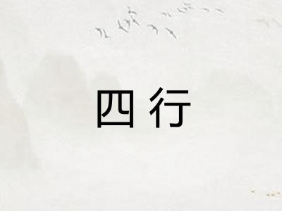 四行