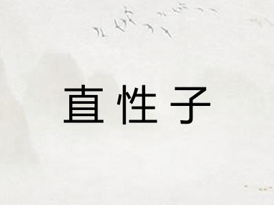 直性子