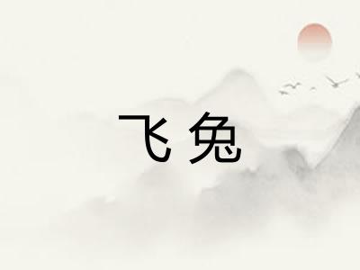 飞兔