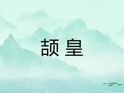 颉皇