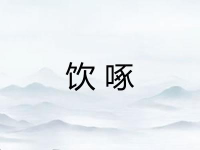 饮啄