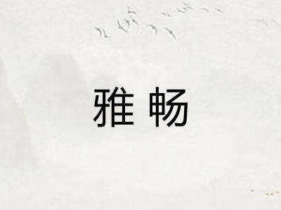 雅畅