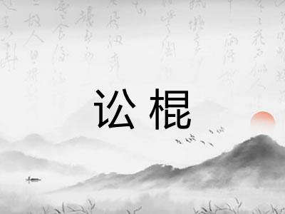讼棍