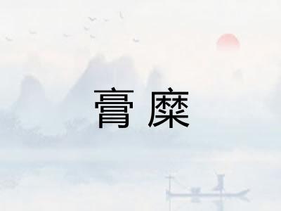 膏糜