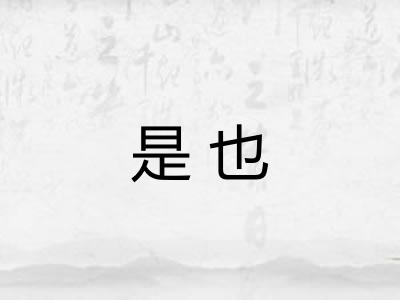 是也