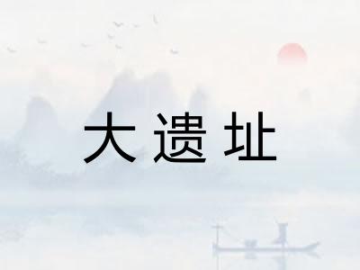 大遗址