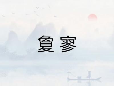 夐寥
