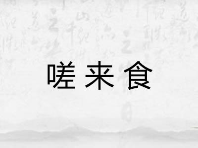嗟来食