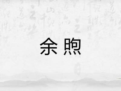 余煦