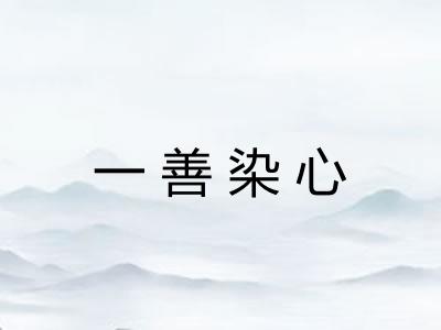 一善染心