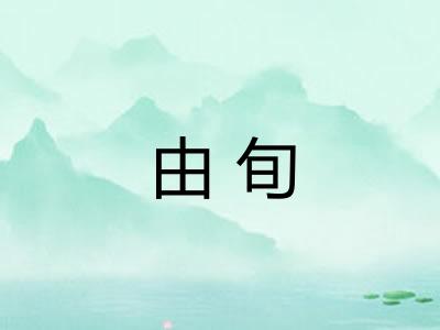 由旬