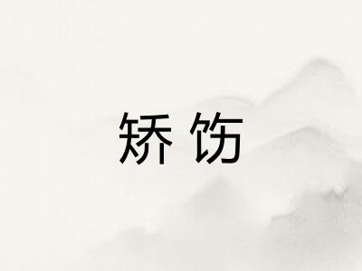 矫饬