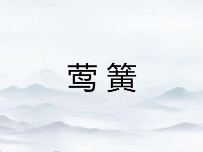 莺簧