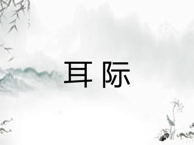 耳际