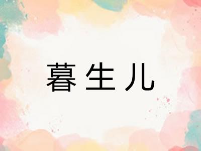 暮生儿