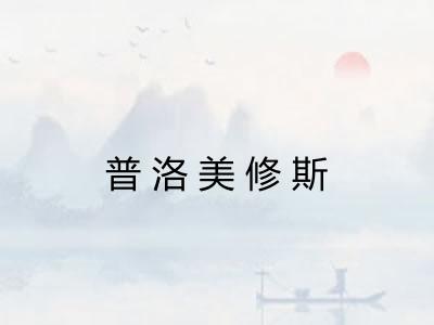 普洛美修斯