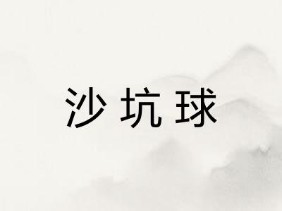 沙坑球