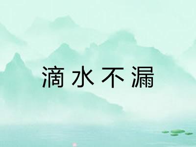 滴水不漏