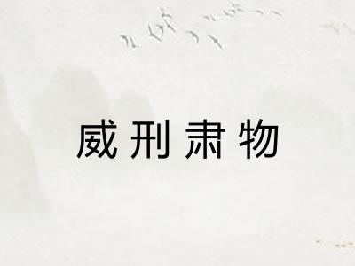 威刑肃物