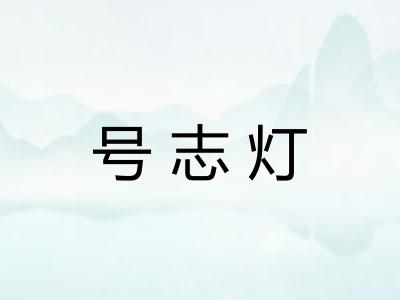 号志灯