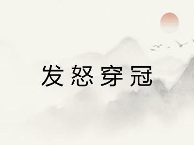 发怒穿冠